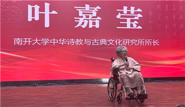 中華詩教國際學術研討會在南開大學舉辦